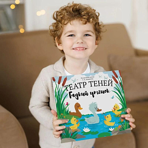 Книга-представление Театр теней "Гадкий утенок"